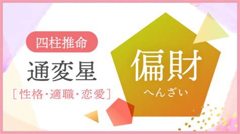 十年大運偏財|四柱推命【大運】とは？見方・過ごし方を解説｜10年の運気を占 